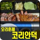 코삼바(코리안삼겹바베큐) | 코리안덕 배달로도 그만이네