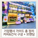 주식회사 대명특수가스 | [기업행사 커피차] 왜 몬스타푸드트럭인가?｜커피&amp;간식 구성 + 브랜딩 성공법