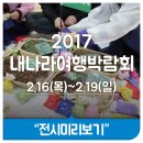 2017 내나라여행박람회 - 내나라의 새로운 발견, 대한민국 맛과 멋!