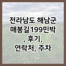 199 | 전라남도 해남군 매봉길199민박, 후기, 연락처, 주차