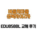 수지자이2차 | [경기도 용인시] 버들치마을성복자이2차 EDU858BL 교체 후기