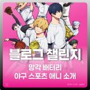 (주)애니설리반학교 | [2025 블챌] 망각 배터리 | 스포츠 애니 소개