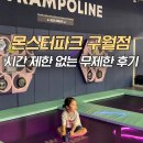 홈플러스(주) 구월점 | 가볼 만한 곳] 시간 제한 없는 무제한! 몬스터파크 구월점 주말 5시간 내돈내산 후기(어플할인/주차 꿀 팁)