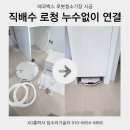 반포수선 | 반포 에코백스T90 냉장고빌트인로청장 직배수설치비용