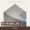 산성볼트 | 성남 변기 흔들림 고정 수리 백시멘트 보수 교체 작업 후기