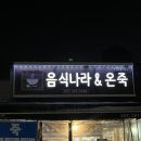 음식나라＆온죽 이미지
