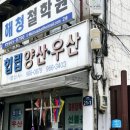 청량리연세휴치과의원 이미지