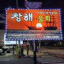 창해물회 식당 이미지