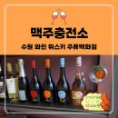 수원주류백화점 맥주충전소 클라우디 베이/스톤베이/러시안 잭 소비뇽 블랑 광교와인샵 후기