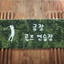 금장골프연습장 이미지