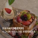 티토스트 | 전포 디베르티티 프렌치토스트 후기, 분위기가 인상적이었던 카페