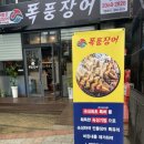 폭풍장어 문래점 이미지