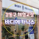 [강동구 체형교정] 마사지&amp;체형교정 끝판왕 바디메카닉스:)