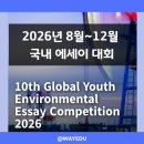 [일반] 독서와 글쓰기 / 오후 / 24.09.20 | 2026년 8월~12월 국내 영어 에세이 대회｜초·중·고 글쓰기 대회 5곳