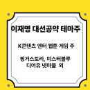 블루포션게임즈(주) | 이재명 대선 공약으로 본 수혜 테마주: 엔터, K-콘텐츠, 게임주 총정리!