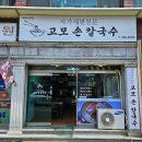 고모손칼국수 이미지