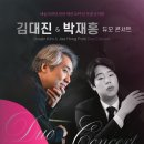 예술의전당 전관 개관 30주년 특별음악회 - 김대진&박재홍 듀오 콘서트 이미지