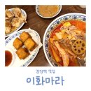 이화프라자 | 검암역맛집 :: 이화마라, 깊고 구수한 사골 육수마라탕 솔직 후기