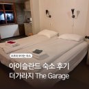 더(the)풍경 | 아이슬란드 오로라 볼 수 있는 숙소 : 더 가라지(The Garage) 후기