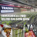 트레이더스홀세일클럽부천점 T카페 | [블챌]이마트트레이더스구월점 : 푸드코트 주차 추천템 휴무일