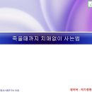 죽을 때까지 치매 없이 사는 법 : 알츠하이머는 노화나 유전이 아니라 생활습관 병이다! 이미지