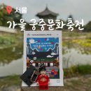 2023 가을 궁중문화축전 경복궁 프로그램 모두의 풍속도 궁궐 여행 궁금단 체험 후기