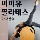 아차산 필라테스 미미유 필라테스 생생 후기