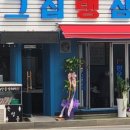 구리냉삼집 이미지