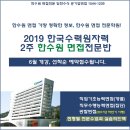 한수원 발표! 2019 한수원 면접의 모든 것 궁금하다면~