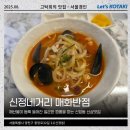 중앙로32길 | 신정네거리맛집 매화반점 사천짬뽕 내돈내산 혼밥
