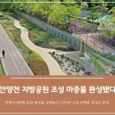 안양시 상하수도사업소 포일정수장 | [열린뉴스통신 경기남부] 안양천 지방정원 조성사업 올해말 종료 '마중물 자태 드러냈다'