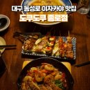도쿠도쿠 | 대구 동성로 이자카야 술집 '도쿠도쿠 종로점' 세트메뉴 솔직후기