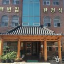 백번집 이미지