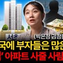 "정말 위험한 착각입니다" 한국부동산, 누구도 해결할 수 없는 위기(박은정 감정평가사 I 리얼아이박감사 2부) 이미지