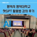 [시민제안강의] 챗GPT 말로하는 인공지능 AI | 평택 챗GPT 강사와 시민 300명이 함께한 AI 현장 강의 후기