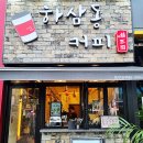 하삼동커피호구포역점