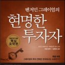 브이아이피비지니스클럽 | <벤저민 그레이엄의 현명한 투자자: 정말 읽기 쉬운 핵심 요약판> 소개