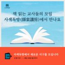 (주)코리아세븐 광명역사점 | [모집] 책 읽는 교사들의 온라인 독서 모임, 사색독방(師索讀房)에서 만나요