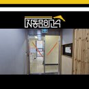 실버치과의원 | 서초자동문 설치 전문 치과자동문 시공 후기