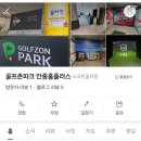 골프존파크안중홈플러스 이미지