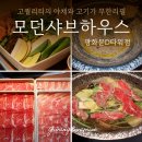 티어하우스 | [광화문]고급진 무한리필 샤브샤브 1티어 모던샤브하우스 광화문D타워점 내돈내산 방문후기