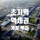 초지역(4호선, 수인분당선) | 초지역 역세권 개발: 교통 허브를 넘어 미래 도시로 도약하는 안산의 심장
