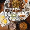 할머니손맛 | 흥덕역맛집 할머니의 부뚜막: 우리 할머니보다 손맛 좋은 집밥 발견 후기