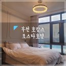 포스타호텔 | 부천 호캉스 포스타호텔 디럭스 조식무료!