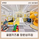GS25(창원성주점) | 창원 아이랑 갈만한곳 실내 꿀잼키즈룸 성주점 키즈카페 대관