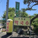가자골막국수