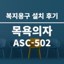 산업로 355번길 | 복지용구 목욕의자 울산 야음동 설치 후기