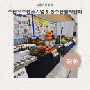 ㈜참신 | 첫날 방문 수원우수중소기업 &amp; 농수산물박람회