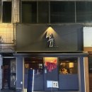 낼름 낼름 | [대구/신당동] 계대술집에서 찐 방어 맛집을 찾다! “낼름” 방문후기