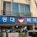 동대복국 네이버블로그
